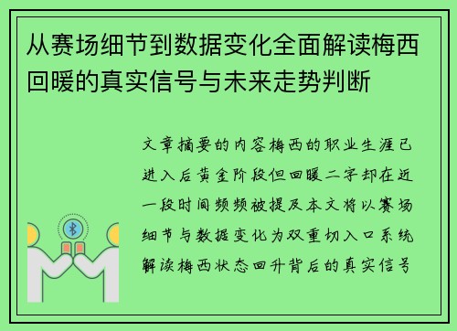 从赛场细节到数据变化全面解读梅西回暖的真实信号与未来走势判断