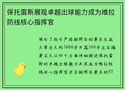 保托雷斯展现卓越出球能力成为维拉防线核心指挥官
