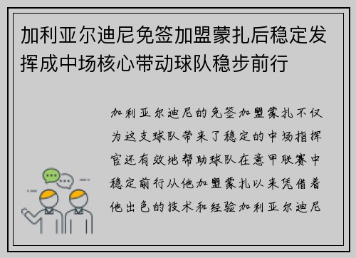 加利亚尔迪尼免签加盟蒙扎后稳定发挥成中场核心带动球队稳步前行