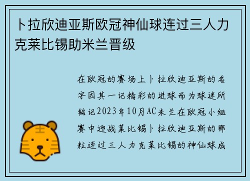卜拉欣迪亚斯欧冠神仙球连过三人力克莱比锡助米兰晋级
