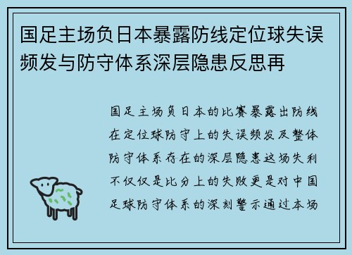 国足主场负日本暴露防线定位球失误频发与防守体系深层隐患反思再