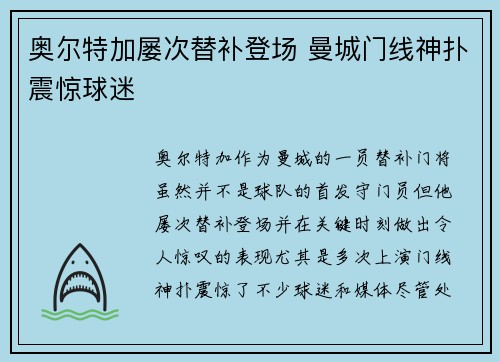奥尔特加屡次替补登场 曼城门线神扑震惊球迷