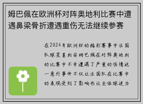姆巴佩在欧洲杯对阵奥地利比赛中遭遇鼻梁骨折遭遇重伤无法继续参赛