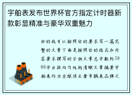 宇舶表发布世界杯官方指定计时器新款彰显精准与豪华双重魅力