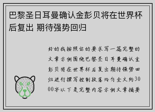 巴黎圣日耳曼确认金彭贝将在世界杯后复出 期待强势回归