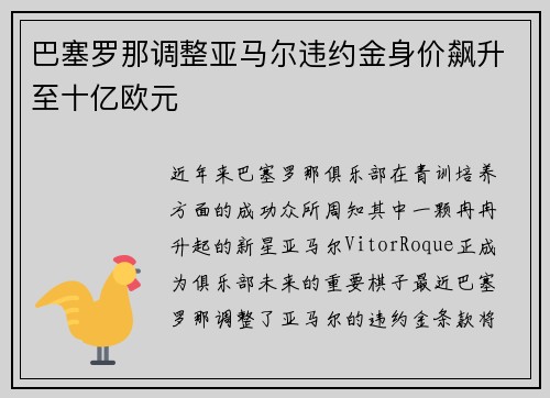 巴塞罗那调整亚马尔违约金身价飙升至十亿欧元