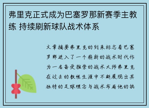 弗里克正式成为巴塞罗那新赛季主教练 持续刷新球队战术体系