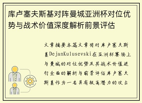 库卢塞夫斯基对阵曼城亚洲杯对位优势与战术价值深度解析前景评估