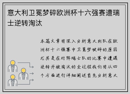 意大利卫冕梦碎欧洲杯十六强赛遭瑞士逆转淘汰