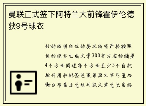 曼联正式签下阿特兰大前锋霍伊伦德获9号球衣