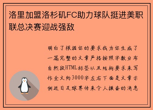 洛里加盟洛杉矶FC助力球队挺进美职联总决赛迎战强敌