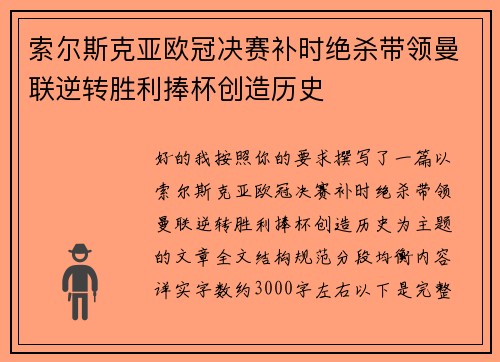 索尔斯克亚欧冠决赛补时绝杀带领曼联逆转胜利捧杯创造历史