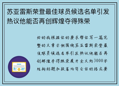 苏亚雷斯荣登最佳球员候选名单引发热议他能否再创辉煌夺得殊荣