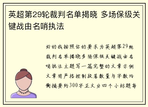 英超第29轮裁判名单揭晓 多场保级关键战由名哨执法