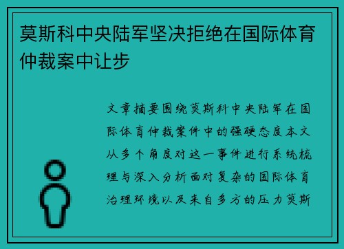 莫斯科中央陆军坚决拒绝在国际体育仲裁案中让步