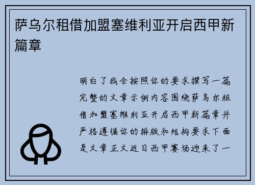 萨乌尔租借加盟塞维利亚开启西甲新篇章