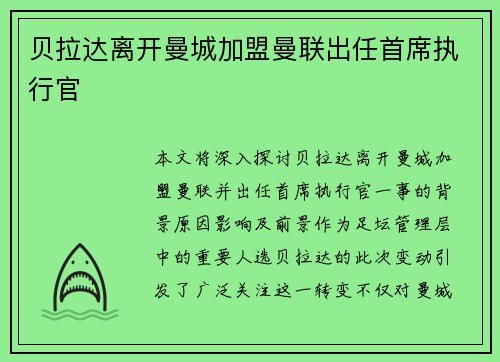 贝拉达离开曼城加盟曼联出任首席执行官