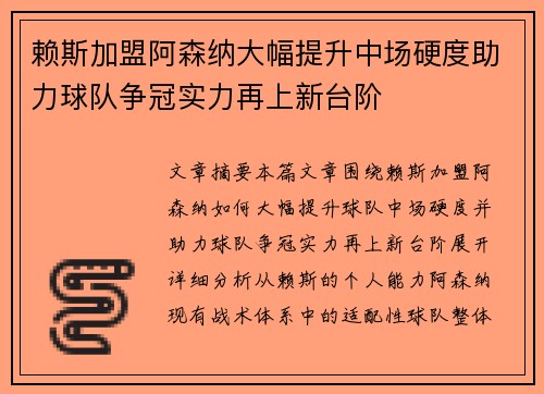 赖斯加盟阿森纳大幅提升中场硬度助力球队争冠实力再上新台阶