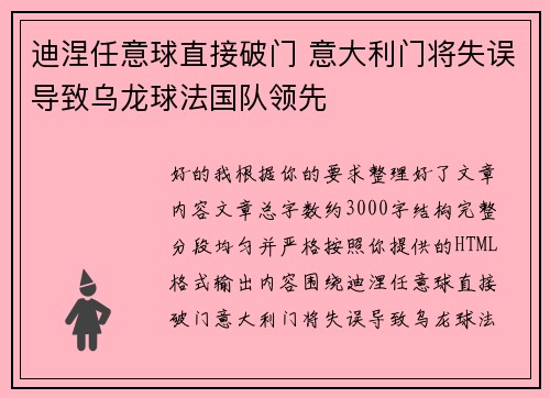 迪涅任意球直接破门 意大利门将失误导致乌龙球法国队领先