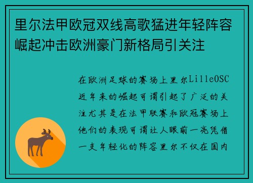 里尔法甲欧冠双线高歌猛进年轻阵容崛起冲击欧洲豪门新格局引关注