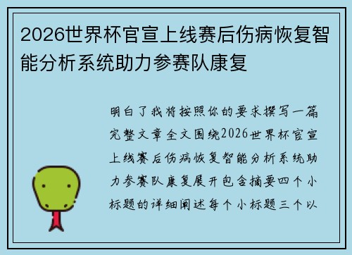 2026世界杯官宣上线赛后伤病恢复智能分析系统助力参赛队康复