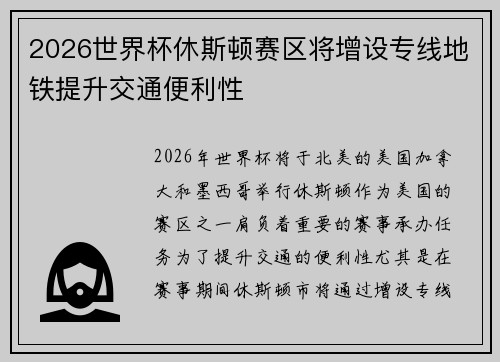 2026世界杯休斯顿赛区将增设专线地铁提升交通便利性
