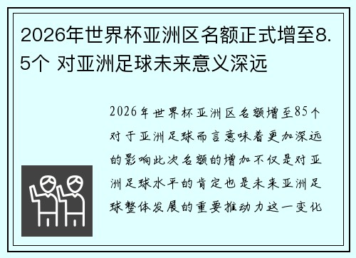 2026年世界杯亚洲区名额正式增至8.5个 对亚洲足球未来意义深远