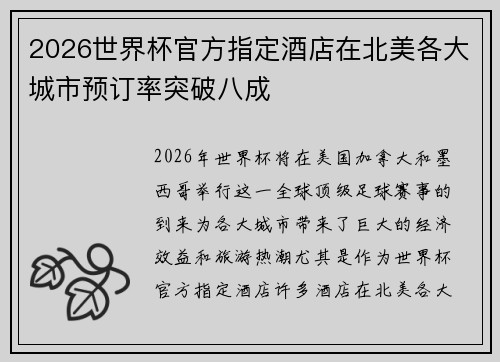 2026世界杯官方指定酒店在北美各大城市预订率突破八成