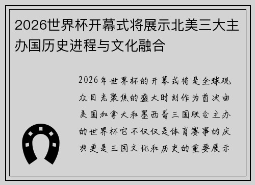 2026世界杯开幕式将展示北美三大主办国历史进程与文化融合