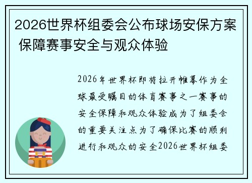 2026世界杯组委会公布球场安保方案 保障赛事安全与观众体验