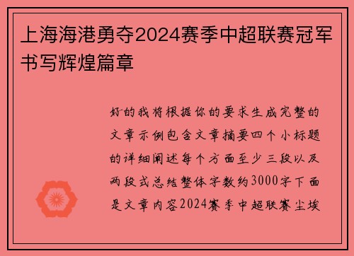 上海海港勇夺2024赛季中超联赛冠军书写辉煌篇章