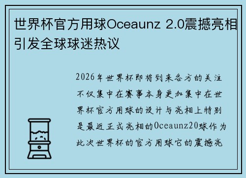 世界杯官方用球Oceaunz 2.0震撼亮相引发全球球迷热议