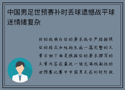 中国男足世预赛补时丢球遗憾战平球迷情绪复杂