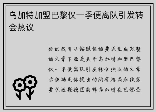 乌加特加盟巴黎仅一季便离队引发转会热议