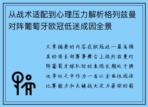 从战术适配到心理压力解析格列兹曼对阵葡萄牙欧冠低迷成因全景