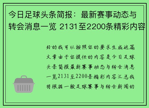 今日足球头条简报：最新赛事动态与转会消息一览 2131至2200条精彩内容汇总