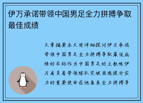 伊万承诺带领中国男足全力拼搏争取最佳成绩