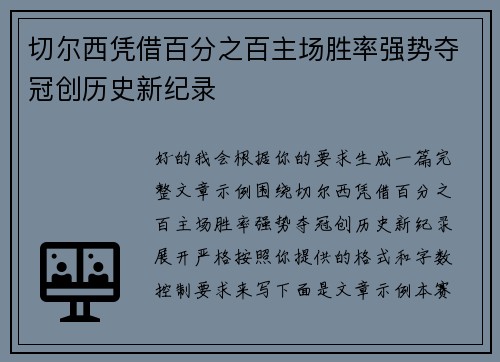 切尔西凭借百分之百主场胜率强势夺冠创历史新纪录
