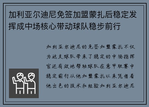 加利亚尔迪尼免签加盟蒙扎后稳定发挥成中场核心带动球队稳步前行