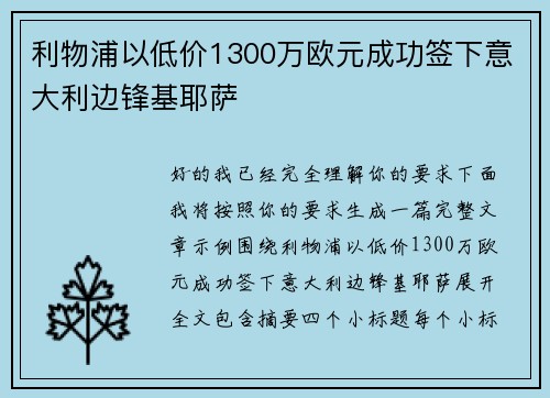 利物浦以低价1300万欧元成功签下意大利边锋基耶萨