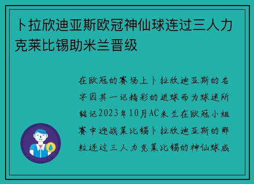 卜拉欣迪亚斯欧冠神仙球连过三人力克莱比锡助米兰晋级