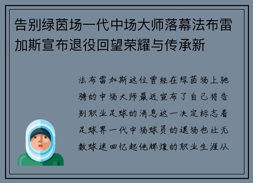 告别绿茵场一代中场大师落幕法布雷加斯宣布退役回望荣耀与传承新