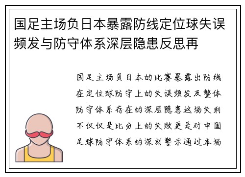 国足主场负日本暴露防线定位球失误频发与防守体系深层隐患反思再