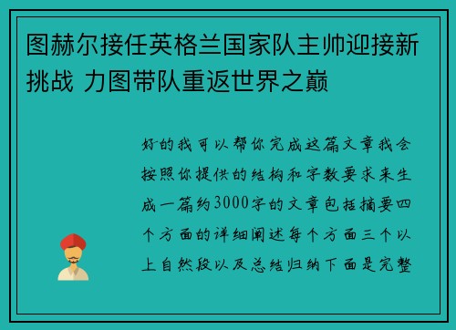 图赫尔接任英格兰国家队主帅迎接新挑战 力图带队重返世界之巅