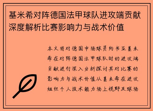 基米希对阵德国法甲球队进攻端贡献深度解析比赛影响力与战术价值