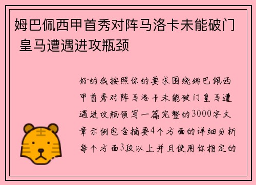 姆巴佩西甲首秀对阵马洛卡未能破门 皇马遭遇进攻瓶颈
