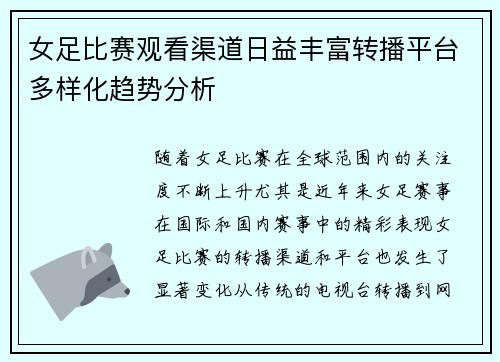 女足比赛观看渠道日益丰富转播平台多样化趋势分析