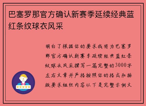 巴塞罗那官方确认新赛季延续经典蓝红条纹球衣风采