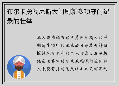 布尔卡勇闯尼斯大门刷新多项守门纪录的壮举