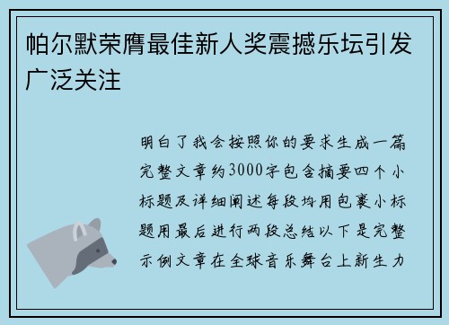 帕尔默荣膺最佳新人奖震撼乐坛引发广泛关注